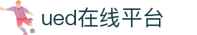 UED(login)官网 - UED在线体育赛事平台